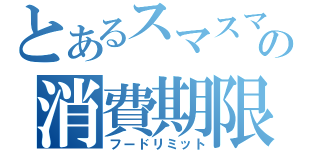 とあるスマスマの消費期限（フードリミット）
