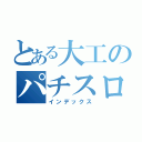 とある大工のパチスロ紀行（インデックス）