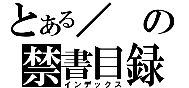 とある／の禁書目録（インデックス）