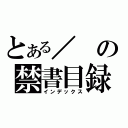 とある／の禁書目録（インデックス）