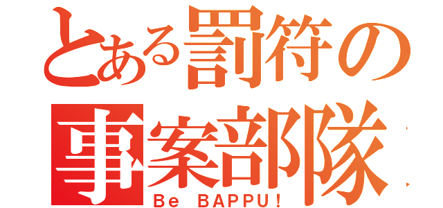 とある罰符の事案部隊（Ｂｅ ＢＡＰＰＵ！）