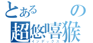 とある無腦の超悠嘻猴（インデックス）