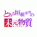 とある垣根帝督の未元物質（ダークマター）