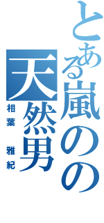 とある嵐のの天然男（相葉 雅紀）