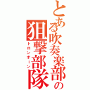 とある吹奏楽部の狙撃部隊（トロンボーン）