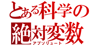 とある科学の絶対変数（アブソリュート）