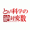 とある科学の絶対変数（アブソリュート）