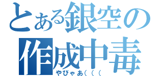 とある銀空の作成中毒（やびゃあ（（（）