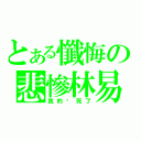 とある懺悔の悲慘林易（真的囧死了）