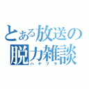 とある放送の脱力雑談（ハヤブサ）