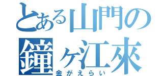 とある山門の鐘ヶ江來（金がえらい）