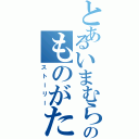 とあるいまむらのものがたり（ストーリー）