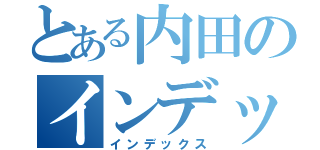 とある内田のインデックス（インデックス）