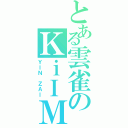 とある雲雀のＫｉＩＭ（ＹＩＮ ＺＡＩ）