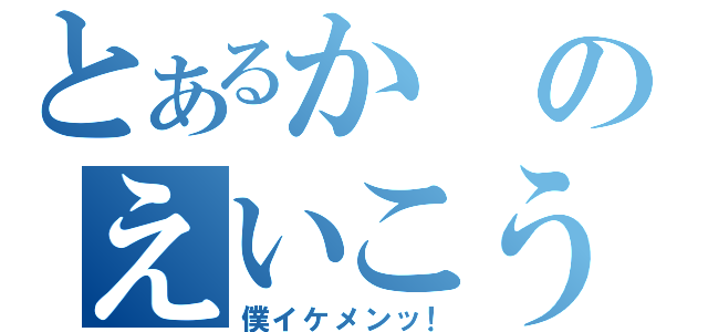 とあるかのえいこう（僕イケメンッ！）