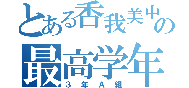 とある香我美中の最高学年（３年Ａ組）