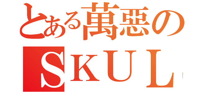 とある萬惡のＳＫＵＬＬ系列（）