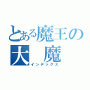 とある魔王の大　魔　王（インデックス）