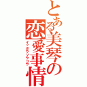 とある美琴の恋愛事情（イッポウツウコウ）