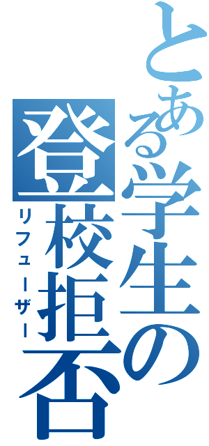 とある学生の登校拒否（リフューザー）