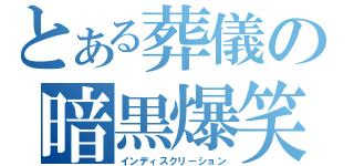 とある葬儀の暗黒爆笑（インディスクリーション）