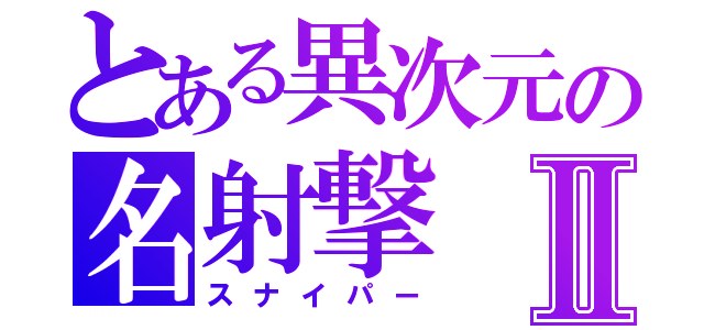 とある異次元の名射撃Ⅱ（スナイパー）