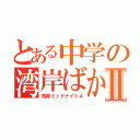 とある中学の湾岸ばかⅡ（湾岸ミッドナイト４）