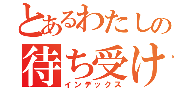 とあるわたしの待ち受け（インデックス）