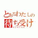 とあるわたしの待ち受け（インデックス）