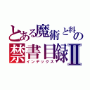 とある魔術と科学の禁書目録Ⅱ（インデックス）