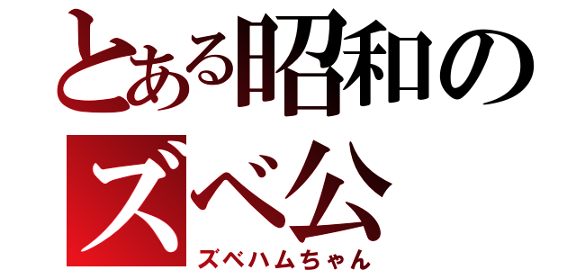 とある昭和のズベ公（ズベハムちゃん）