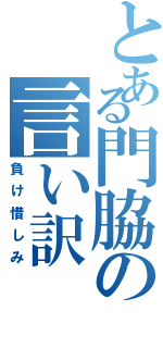 とある門脇の言い訳（負け惜しみ）