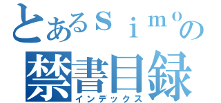 とあるｓｉｍｏ の禁書目録（インデックス）