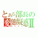 とある部長の変態疑惑Ⅱ（ロリコン）