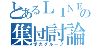 とあるＬＩＮＥの集団討論（愛光グループ）