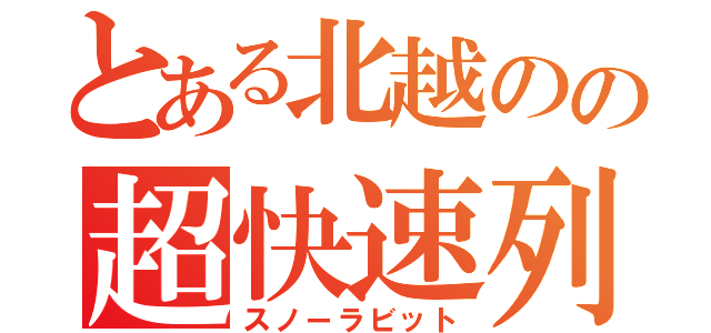 とある北越のの超快速列車（スノーラビット）