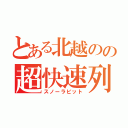 とある北越のの超快速列車（スノーラビット）