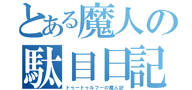 とある魔人の駄目日記（トゥートゥルフーの魔人記）