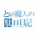 とある魔人の駄目日記（トゥートゥルフーの魔人記）