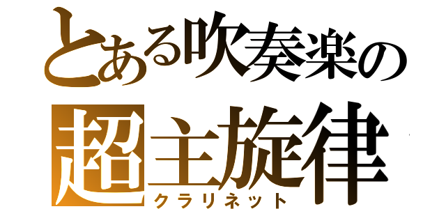 とある吹奏楽の超主旋律（クラリネット）