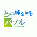 とある純金相場のバブル（コロナ禍で貨幣価値を警戒）