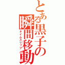 とある黒子の瞬間移動（タイムスリップ）