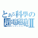 とある科學の超電磁砲Ⅱ（インデックス）