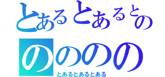 とあるとあるとあるといるのののののの（とあるとあるとある）