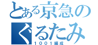 とある京急のぐるたみん（１００１編成）