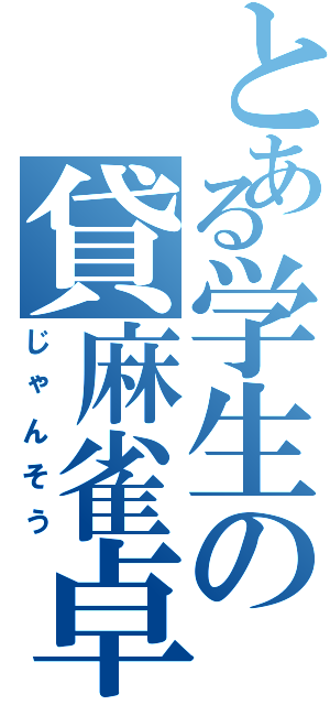 とある学生の貸麻雀卓Ⅱ（じゃんそう）