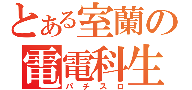 とある室蘭の電電科生（パチスロ）