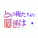 とある俺たちの関係は・・・・・（勘違いＮＯ！！！）