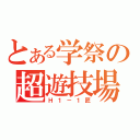 とある学祭の超遊技場（Ｈ１－１匠）