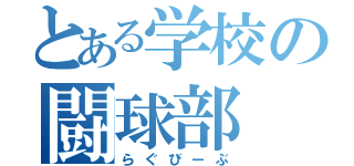 とある学校の闘球部（らぐびーぶ）